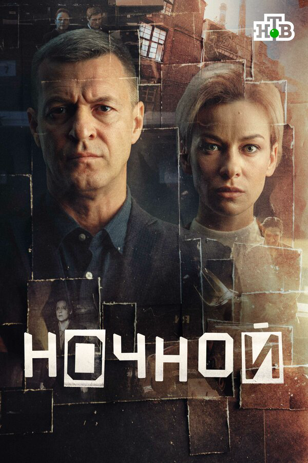 Ночной постер - смотреть онлайн